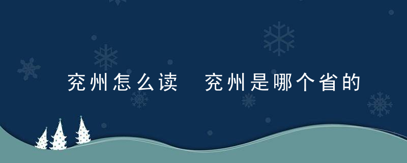 兖州怎么读 兖州是哪个省的